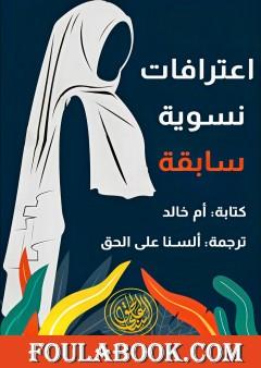 اعترافات نسوية سابقة