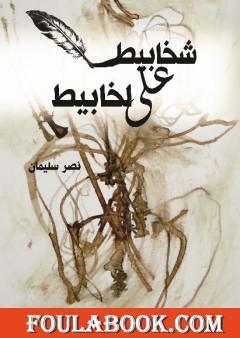 شخابيط على لخابيط