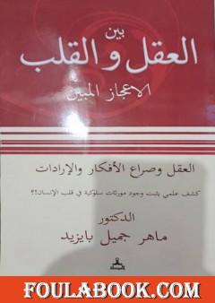 بين العقل والقلب الاعجاز المبين