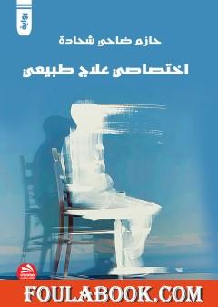 اختصاصي علاج طبيعي