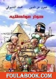 حوار عواطلية