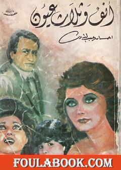 أنف وثلاث عيون ج2