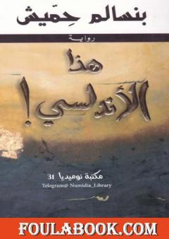 هذا الأندلسي