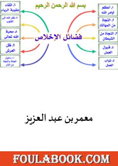 فضائل الإخلاص