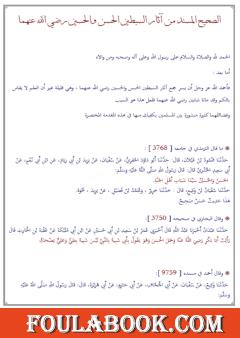 الصحيح المسند من آثار السبطين الحسن والحسين رضي الله عنهما