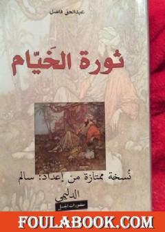 ثورة الخيام ترجمة عبدالحق فاضل نسخة ممتازة من إعداد سالم الدليمي