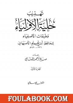 تهذيب حلية الأولياء وطبقات الأصفياء لأبي نعيم الأصفهاني - الجزء الأول