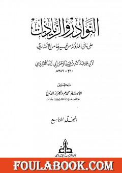 النوادر والزيادات على ما في المدونة من غيرها من الأمهات - المجلد التاسع : الدعوى والبينات - الإقرار