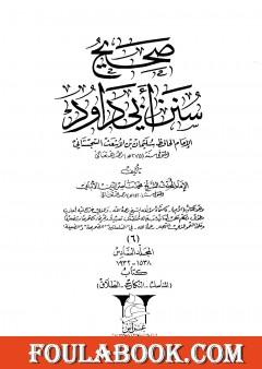 صحيح سنن أبي داود - المجلد السادس: المناسك - الطلاق