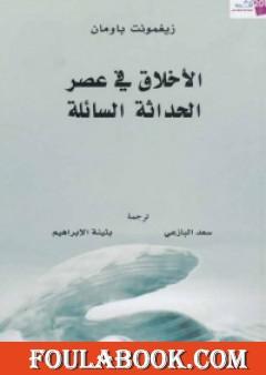 الأخلاق في عصر الحداثة السائلة