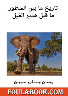 ما قبل هدير الفيل