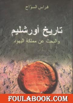 تاريخ أورشليم والبحث عن مملكة اليهود