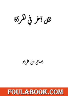 ظل آخر في المرآة