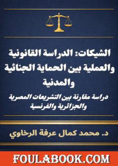 الشيكات: الدراسة القانونية والعملية بين الحماية الجنائية والمدنية