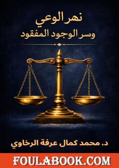 نهر الوعي وسر الوجود المفقود: رحلة إلى ما وراء العقل والمادة والزمن