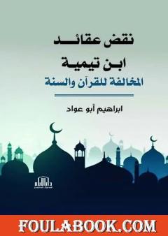 نقض عقائد ابن تيمية المخالفة للقرآن والسنة
