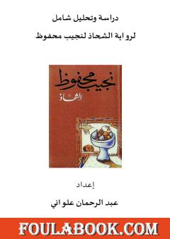دراسة وتحليل شامل لرواية الشحاذ لنجيب محفوظ