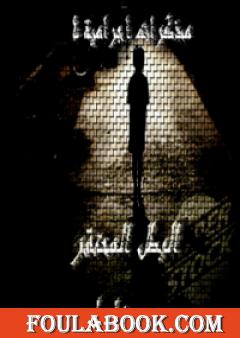 مذكرات اجرامية 4 - البطل المحتقر