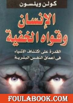 الإنسان وقواه الخفية