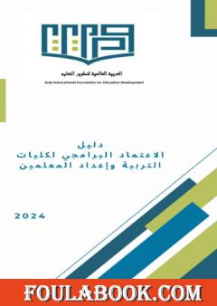دليل الاعتماد البرامجي لكليات التربية وإعداد المعلمين