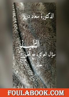 التلميذ - سؤال العوائق مع تحليل حالة