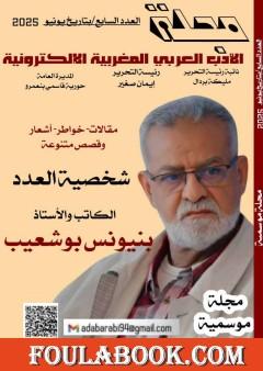 مجلة الأدب العربي المغربية الإلكترونية - العدد السابع