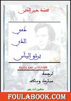 دمي الذي يرشو اليأس