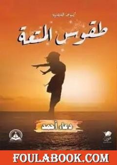 طقوس المتعة