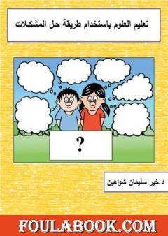 تعليم العلوم باستخدام طريقة حل المشكلات