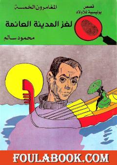 لغز المدينة العائمة - الطبعة الرابعة