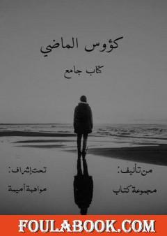 كؤوس الماضي