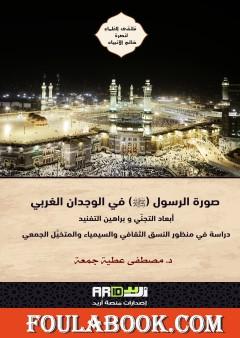 صورة الرسول ﷺ في الوجدان الغربي