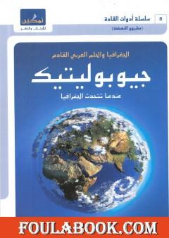 جيوبوليتيك - الجغرافيا والحلم العربي القادم - عندما تتحدث الجغرافيا