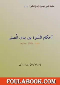 أحكام السترة بين يدى المصلى