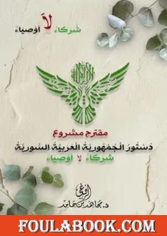 مقترح لمشروع الدستور السوري