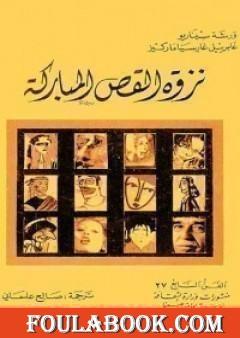 نزوة القص المباركة