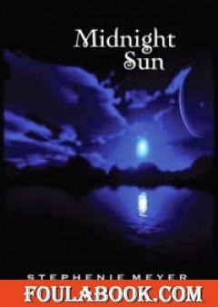 شمس منتصف الليل - الجزء الخامس - سلسلة الشفق