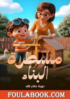 مسطرة البناء