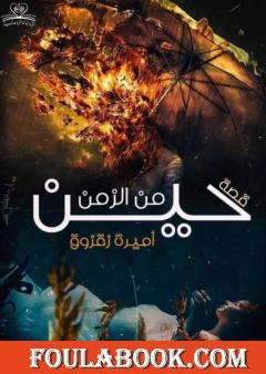 حين من الزمن