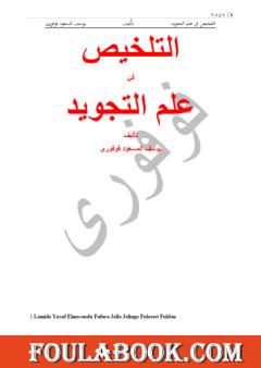 التلخيص في علم التجويد