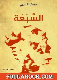 السبعة - قصص قصيرة