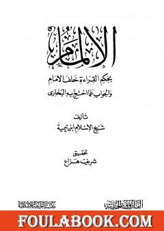 الإلمام بحكم القراءة خلف الإمام والجواب عما احتج به البخاري