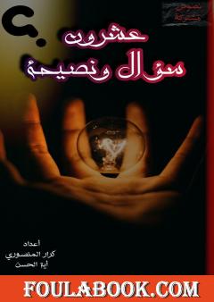 عشرون سؤال ونصيحة