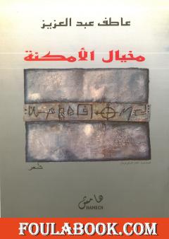 مخيال الأمكنة