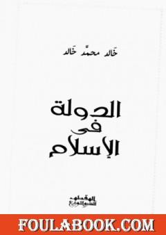 الدولة في الإسلام