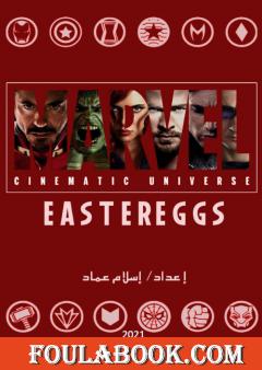 الإشارات الخفية لأفلام عالم مارفل السينمائي