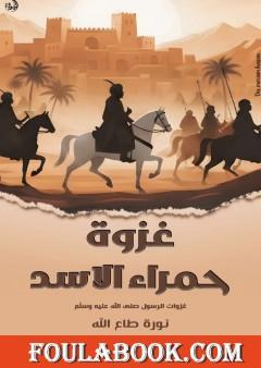 غزوة حمراء الاسد