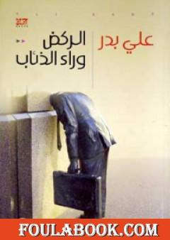 الركض وراء الذئاب