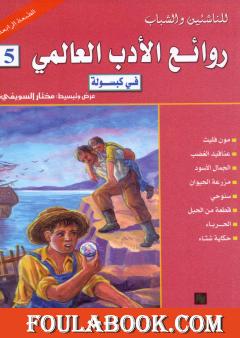 روائع الأدب العالمي في كبسولة جـ 5