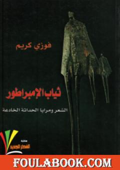 ثياب الإمبراطور - الشعر ومرايا الحداثة الخادعة